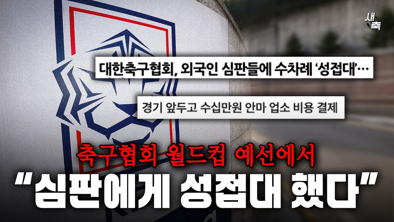 "역겨운 축구협회" 월드컵-올림픽 예선에서 심판들에게 성접대 했다.. 더러운 한국축구의 민낯