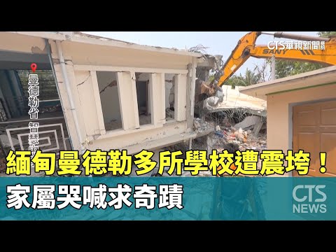 緬甸曼德勒多所學校遭震垮！　家屬哭喊求奇蹟