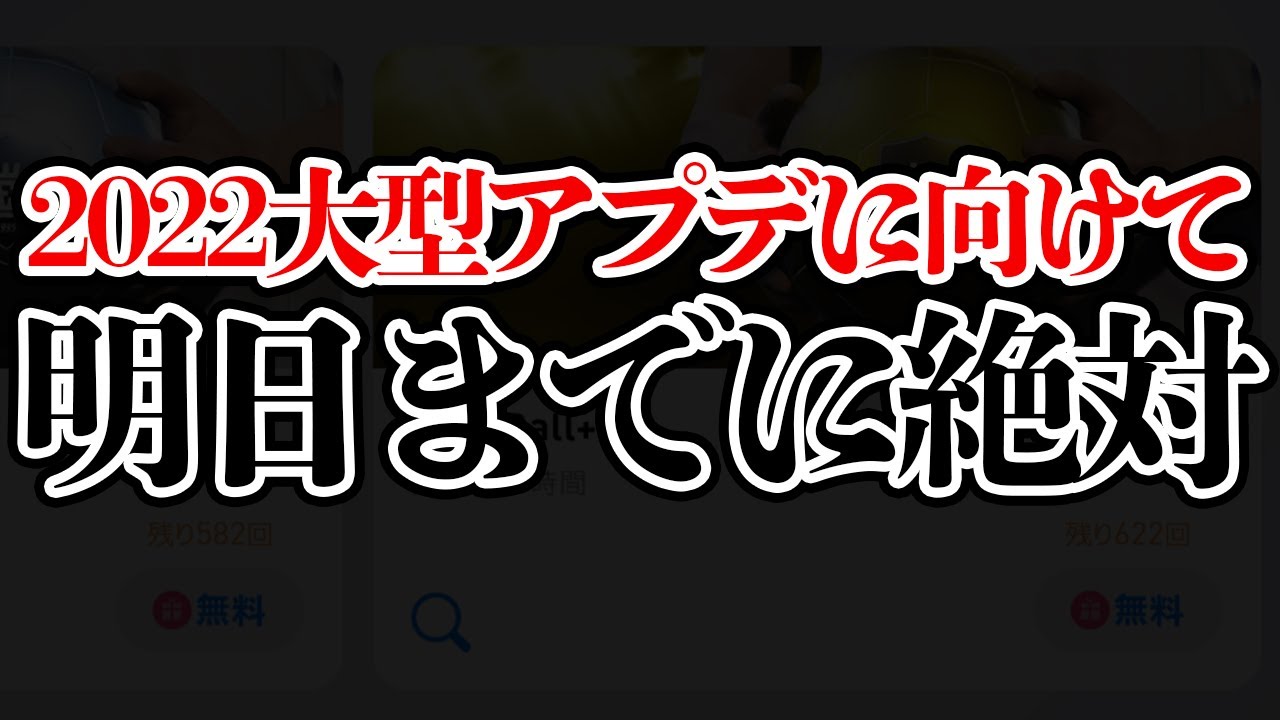 【忘れるな!!】2022大型アプデに向けて...明日までに絶対これをやっておこう！【ウイイレアプリ2021】