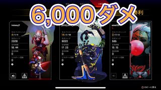 Apex　アリーナで6000ダメージ勝利