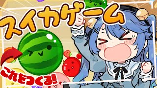 *. スイカゲーム┊なんでそんなにハマってるんですか？ˎˊ˗（　天宮こころ / にじさんじ　）