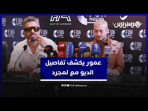 حاتم عمور يكشف تفاصيل الديو مع لمجرد "سنسافر بالهوية المغربية عربيا وهذا سر اختيار التصوير في الرباط