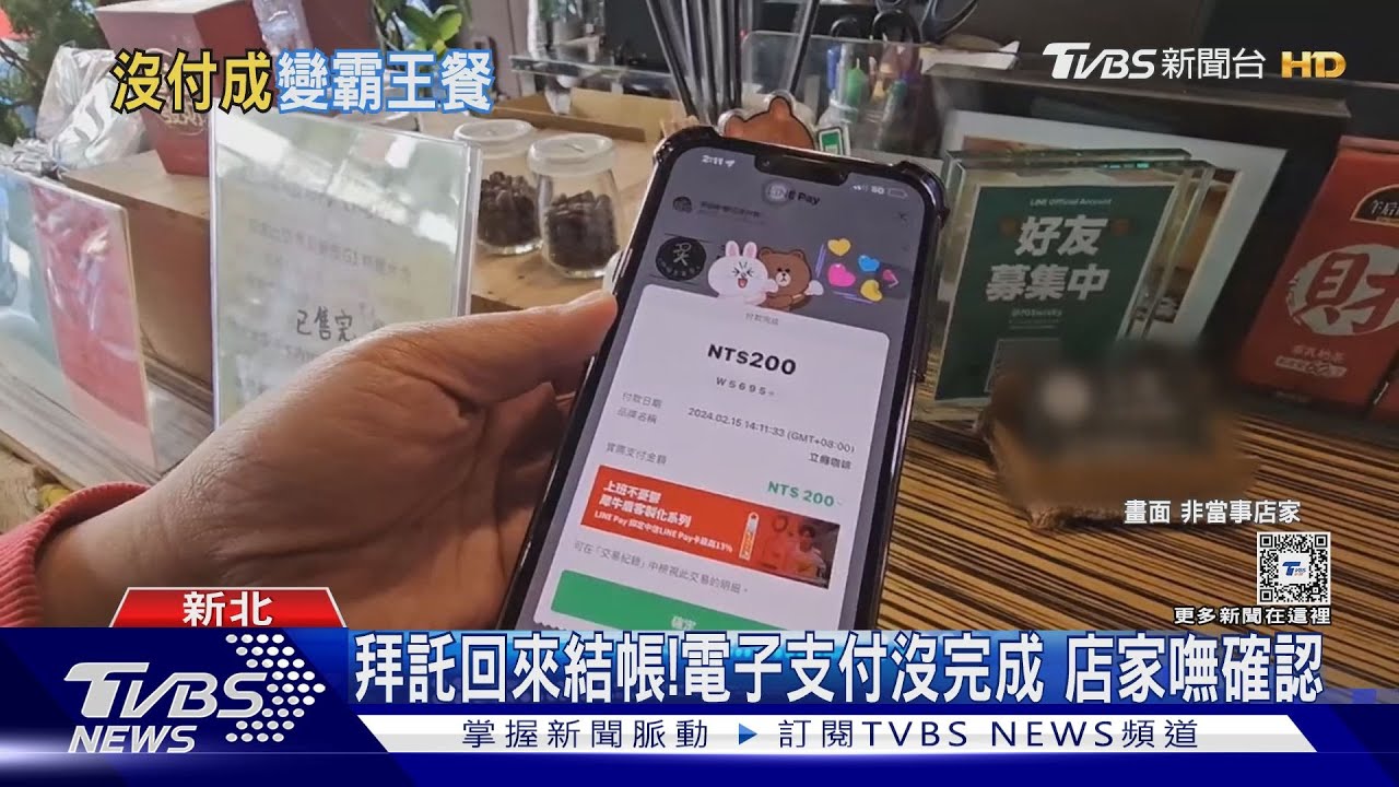 拜託回來結帳!電子支付沒完成 店家嘸確認