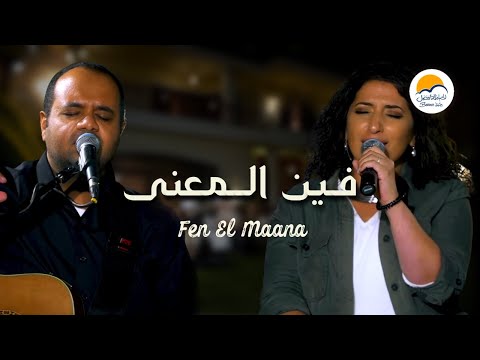 ترنيمة فين المعنى - الحياة الافضل | Fen El Maana - Better Life