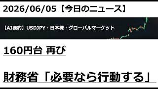 2026/06/05【ドル円・日本株】160円台 再び 財務省「必要なら行動する」｜AIマーケット要約