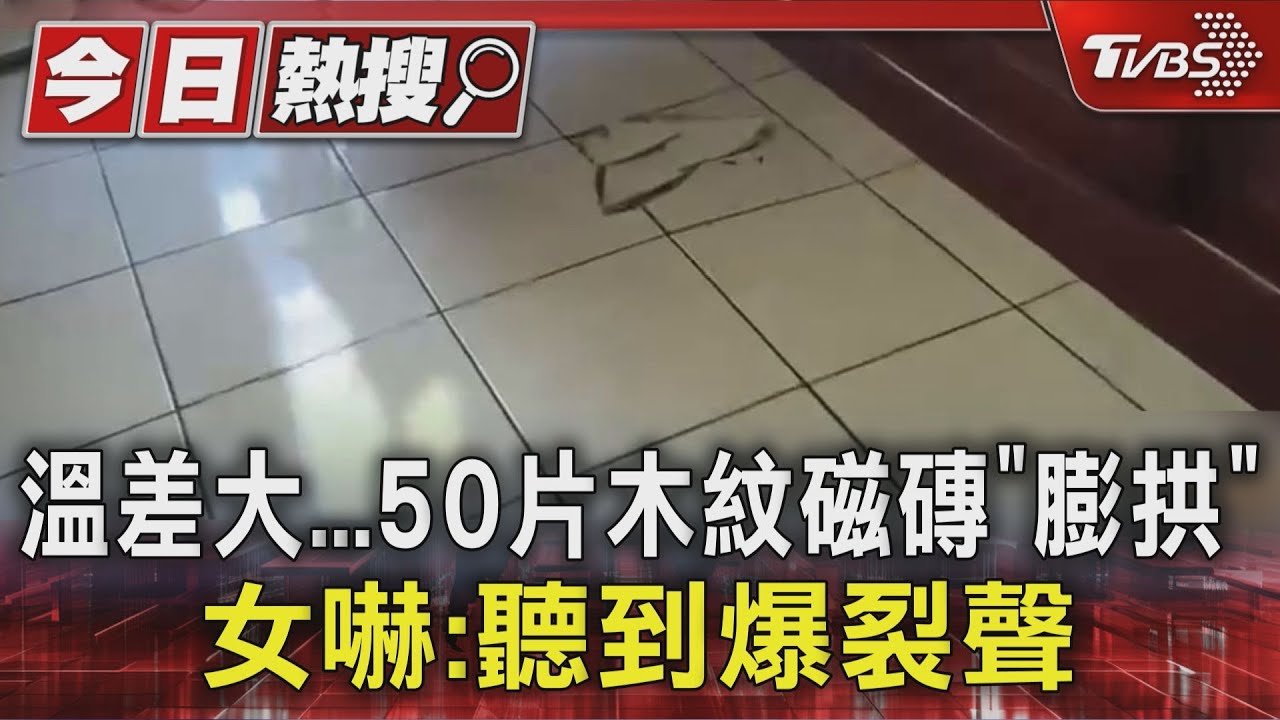 溫差大...50片木紋磁磚「膨拱」 女嚇壞:聽到爆裂聲