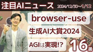注目AIニュース16選～サムアルトマンの振り返り、ブラウザのAIエージェントbrowse use、Feloの検索代理、生成AI大賞2024、NVIDIAの個人向けスーパコンピュータなど