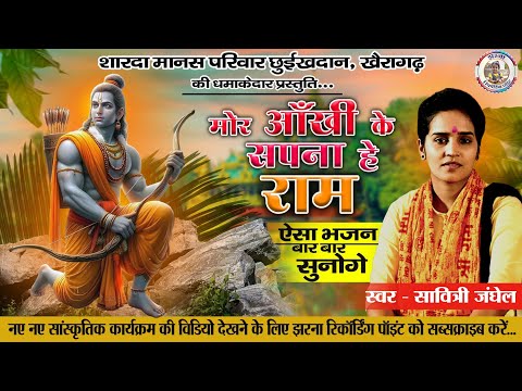 मोर आंखी के सपना हे राम / दिल को छू जाने वाले भजन / सावित्री जंघेल / New Cg Ramayan Bhajan 2024