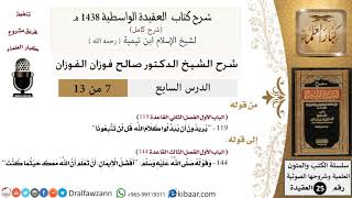 صورة 07 من 13 / شرح العقيدة الواسطية (1438 هـ) /يريدون أن يبدلوا كلام الله/ صالح الفوزان / العقيدة