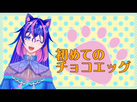 【#雑談配信】チョコエッグ初実食しながら雑談