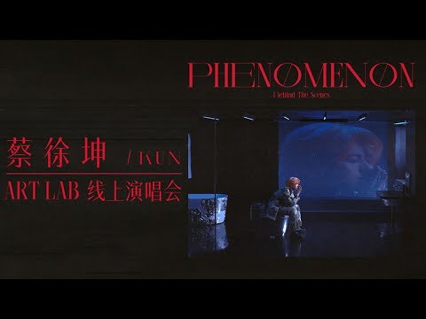 【重返LIVE现场】PHENOMENON 现象-蔡徐坤 ART LAB 线上演唱会 三重意向层层递进的全新舞台美学 “现象”之旅即将出发 | TME腾讯音乐
