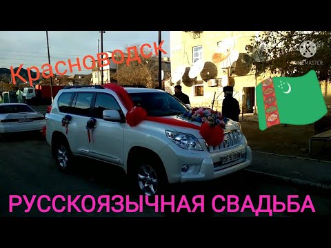 Русскоязычная свадьба в Туркменистане!🇹🇲Готовимся ехать за невестой(Красноводск)❤️