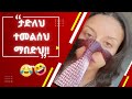 እንደኔ TikTok Comments ማንበብ ለሚያዝናናው Funny Ethiopia Habesha Tiktok Reacti