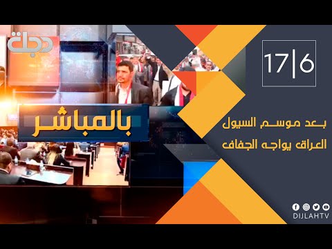 شاهد بالفيديو.. بالمباشر - بعد موسم السيول  .. العراق يواجه الجفاف