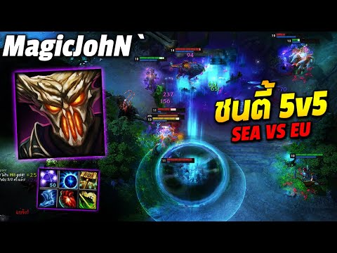 HoN Reborn MVP Soul Reaper - MagicJohN` ชนตี้ 5v5 SEA VS EU