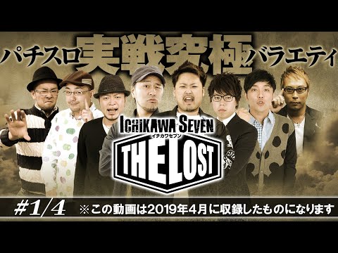 【封印された伝説の番組】THE LOST 第１話【実力派ライターが自腹実戦パチスロバトル】＜鬼Dイッチー・松本バッチ・塾長・伊藤真一・嵐・くり・ヤルヲ・ジロウ＞