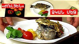 ԺՈւԼՅԵՆ ՁԿԱՆ ՄԵՋ // ՊԱՏՐԱՍՏԵՆՔ ՄԻԱՍԻՆ // PATRASTENQ MIASIN // Готовим вместе