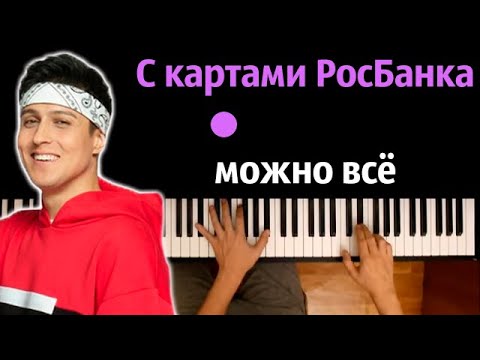 💳💰 C картами РосБанка можно всё (Реклама) | Хабиб ● караоке | PIANO_KARAOKE ● ᴴᴰ + НОТЫ & MIDI