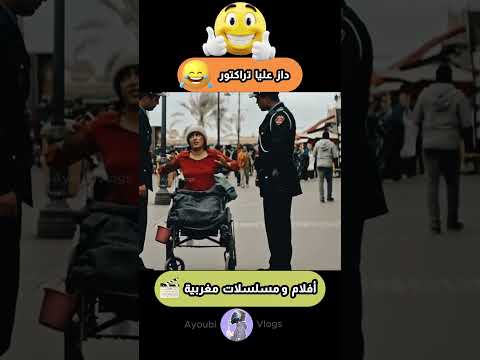 دازعليا تراكتور😂 #أفلام_مغربية#shorts #morocco