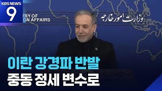 “완전 개방” 하루 만에 “재봉쇄”…강경파 반발에 번복? [9시 뉴스] / KBS  2026.04.18.