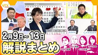 自民党が歴史的圧勝　高市政権の“力”の使い道は？／永田町の舞台裏と政策の行方　これから忙しくなる人々は？／潜入取材『催眠商法』／中道改革連合　今後はどうなる？【2月9日～2月13日の解説まとめ】