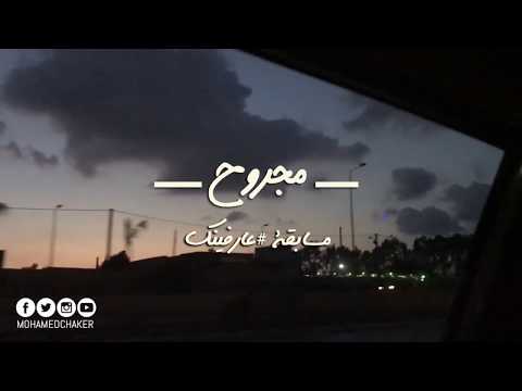 مجروح محمد فضل شاكر