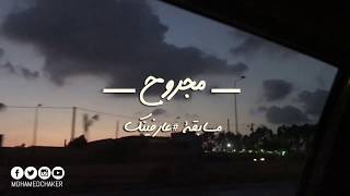 كلمات اغنية مجروح محمد فضل شاكر