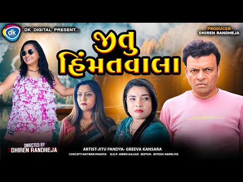 Jitu Himmatwala || જીતુ હિંમતવાલા || Jitu Mangu || Dhiren Randheja Comedy || 2023