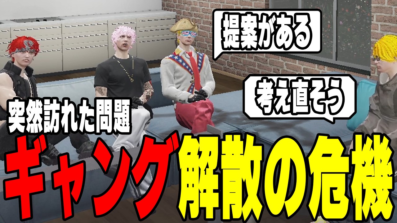 【ストグラ】天草がメンバーと熱量の差を感じてギャング解散の危機を迎える