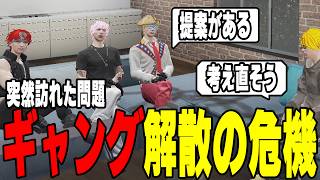 【ストグラ】天草がメンバーと熱量の差を感じてギャング解散の危機を迎える