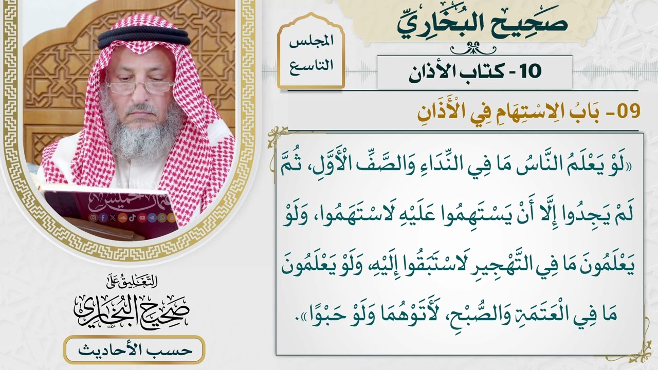 [615] حديث: لو يعلم الناس ما في النداء والصف الأول [[كتاب الأذان] - باب الاستهام ف?