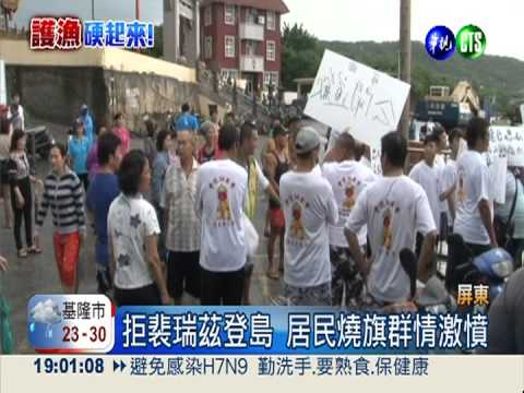 拒菲特使燒旗幟 小琉球漁民怒吼