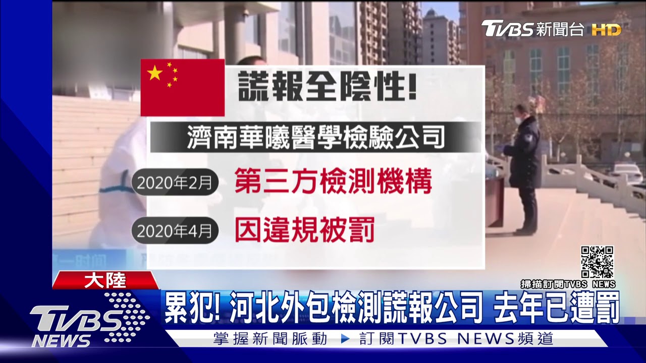 驚!河北檢測謊報全陰性 吉林爆1傳143人