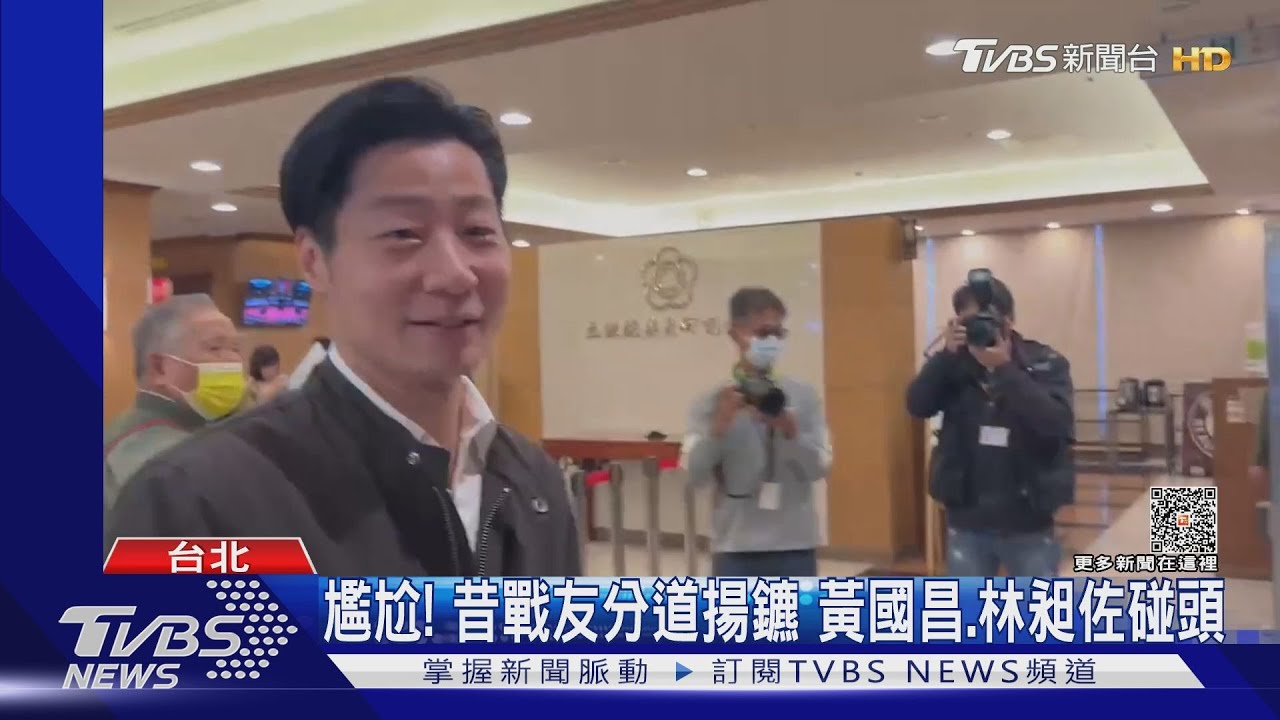 尷尬!昔戰友分道揚鑣 黃國昌、林昶佐碰頭