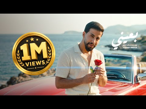 كلمات اغنية بعيني