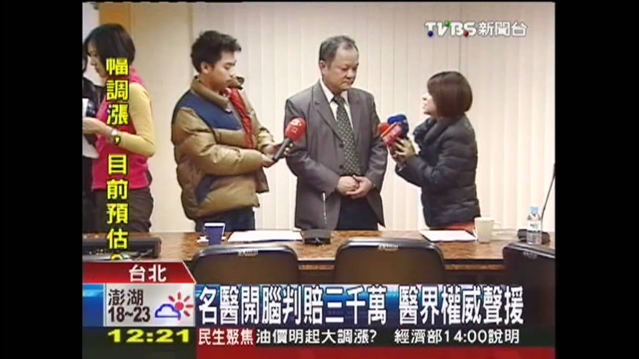 名醫開腦判賠3千萬 醫界權威聲援