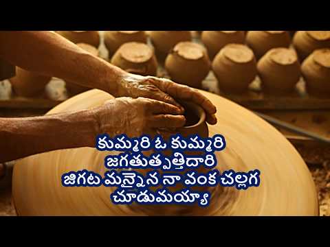 కుమ్మరి ఓ కుమ్మరి|kummari o kummari| -Telugu Christian Song with Lyrics.