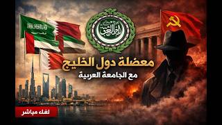معضلة دول الخليج مع الجامعة العربية . خرافات و اكاذيب خليجية. الدولة العميقة ?