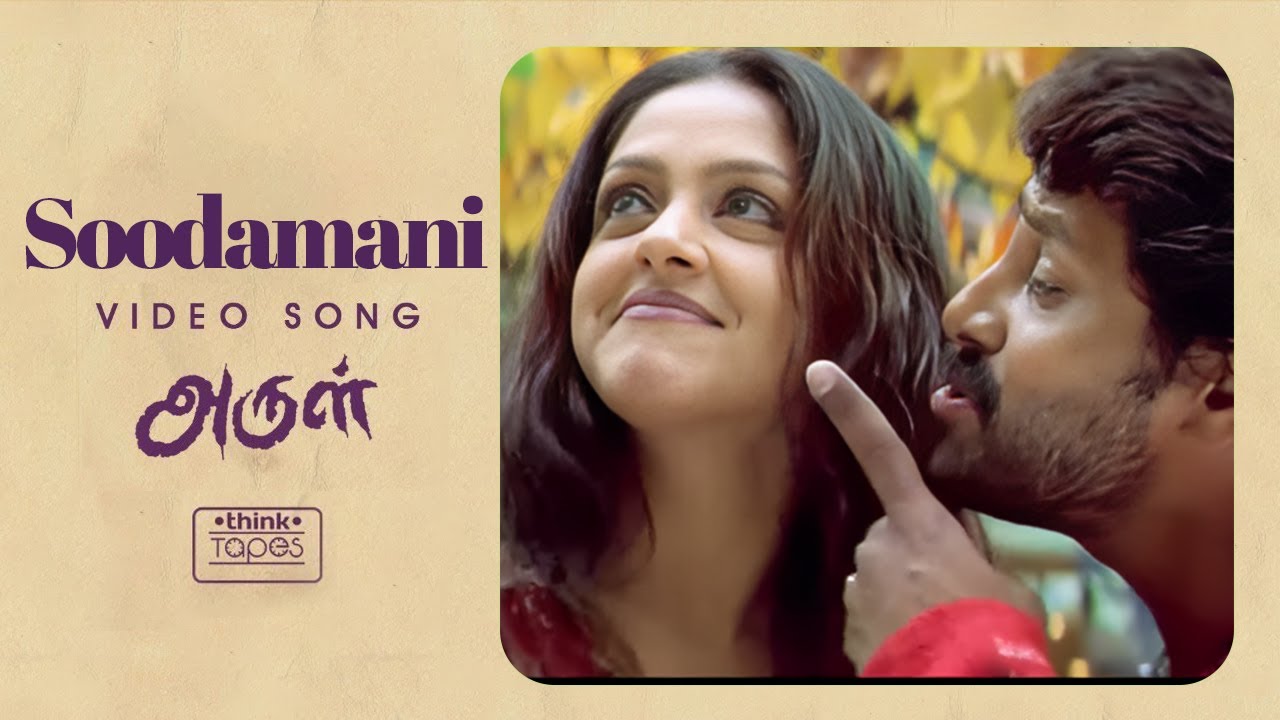 Soodamani Machiniye Song Lyrics | Arul