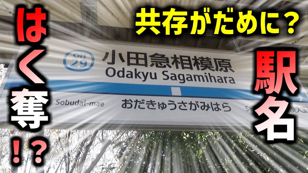 【小田急】再び名前が奪われる可能性。小田急相模原