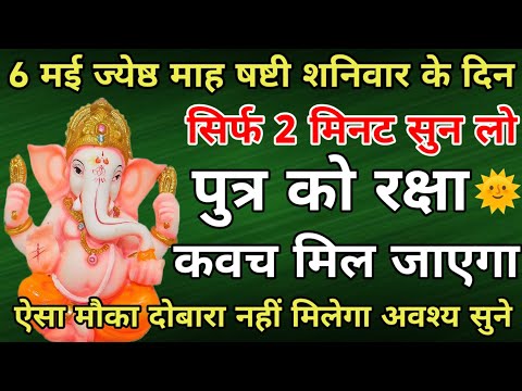 केवल आज गणेश जी का महामंत्र एक बार सुनकर छोड़ देना पुत्र को रक्षा कवच मिल जाएगा | गणेश मंत्र