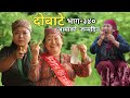 दोबाटे | Dobate Episode 340 | Nepali Comedy Serial | Dobate | Nepal Focus Tv |