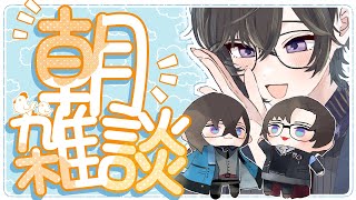 声入り - 【朝雑談】バレンタイン直前、みんな準備してる?【四季凪アキラ/VOLTACTION/にじさんじ】