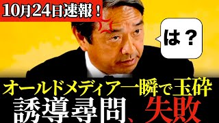 都合の良いストーリーを作ろうとするも榛葉幹事長に一瞬で見破られて玉砕するオールドメディアがこちらです。自民党との会談直後の最新ぶら下がり！