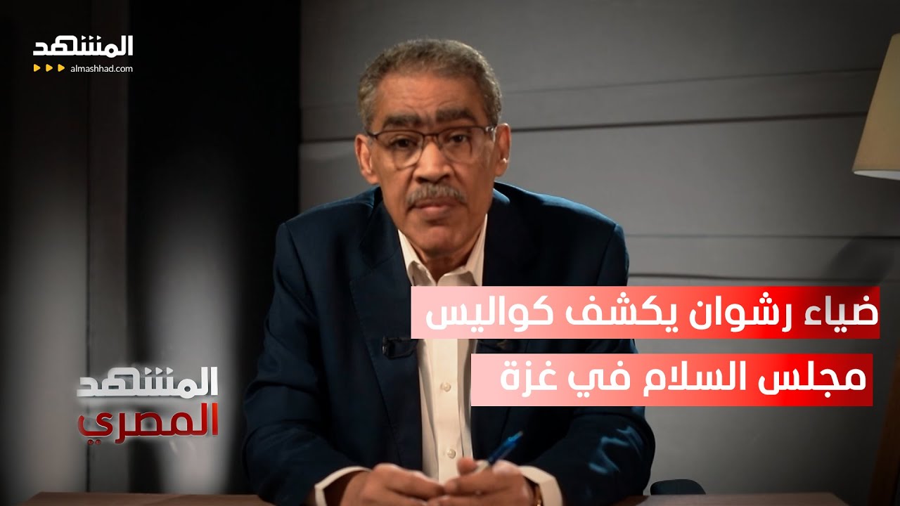 مليار دولار مقابل العضوية… تساؤلات حول مجلس السلام في غزة - المشهد المصري