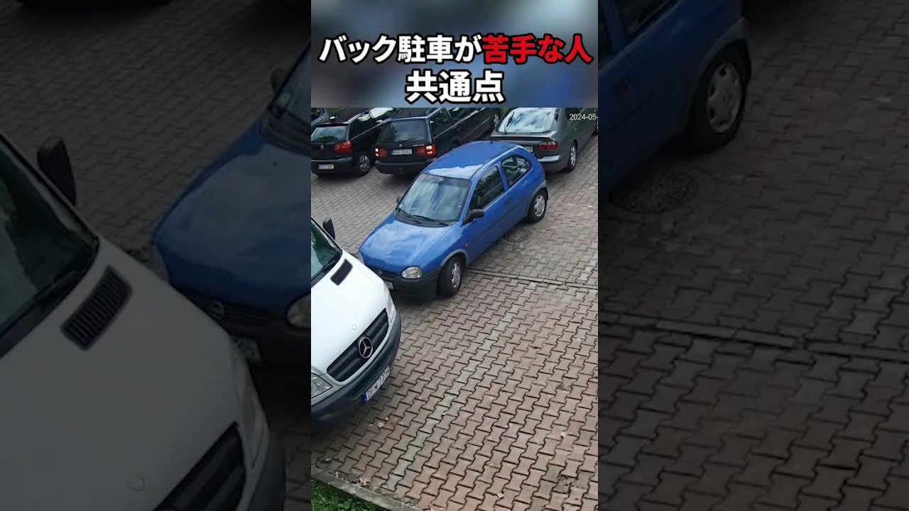 バック駐車が苦手な人だいたいコレ。原因は2つ