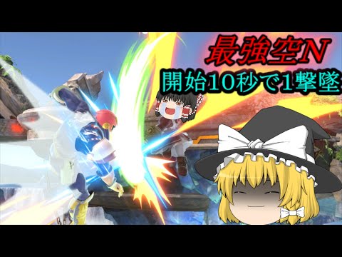 【スマブラSP】シャゲミの空Ｎがひたすらに強い動画【ゆっくり実況】【射撃Mii】