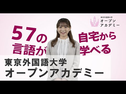 [東京外国語大学］TUFSオープンアカデミーPR（30s）