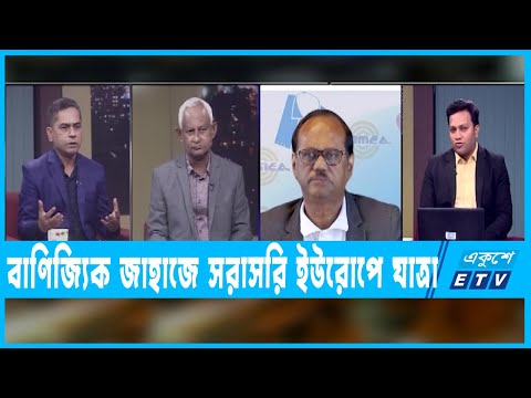 একুশের রাত || বাণিজ্যিক জাহাজে সরাসরি ইউরোপে যাত্রা || ০৯ ফেব্রুয়ারি ২০২২