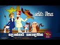 Dosthara Hoda Hitha දොස්තර හොඳ හිත Theme Song